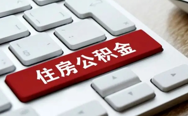 万宁提取公积金找人代办（万宁公积金提取代办需要什么资料）